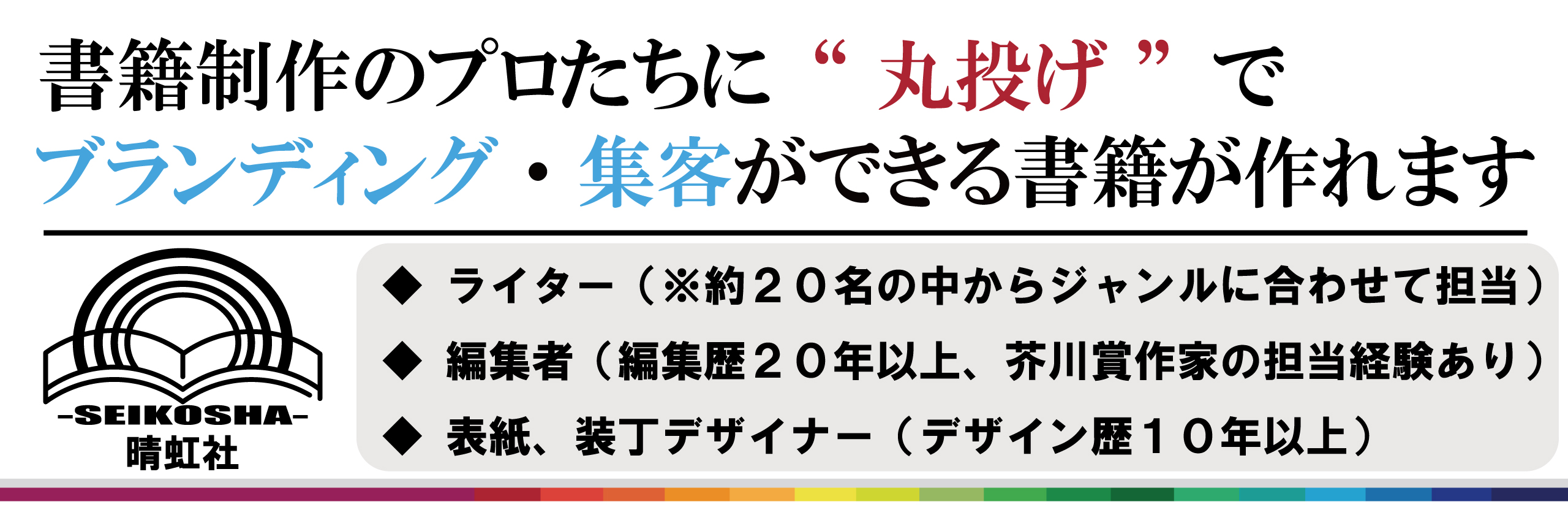 書籍制作のプロたちに丸投げでブランディング・集客ができる書籍が作れます