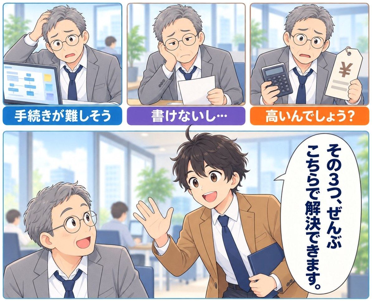 高い・書けない・手続きが難しそう、という3つの不安に、晴虹社のマサキが「ぜんぶ解決できます」と答える